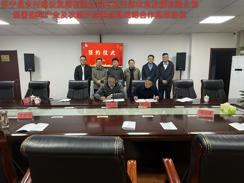 怀宁县乡村建设发展有限公司与红河州农业发展有限公司达成战略合作，共绘溯源农业新图景